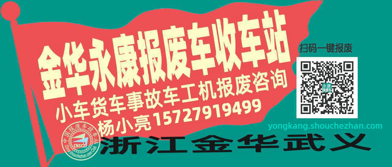 金华永康收车站报废咨询